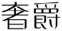  奢爵