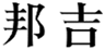  邦吉