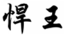  悍王
