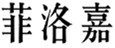  菲洛嘉