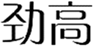  劲高