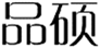  品硕