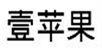  壹苹果