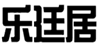  乐廷居