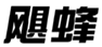  飓蜂