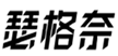  瑟格奈
