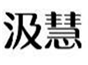  汲慧