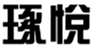  琢悦