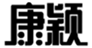  康颖