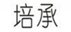  培承