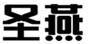  圣燕
