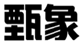  甄象