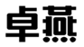  卓燕