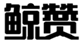  鲸赞