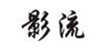  影流