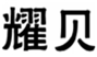  耀贝