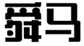  舜马