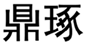  鼎琢