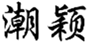  潮颖