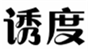  诱度