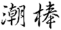  潮棒