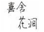  喜舍花涧