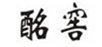  酩窖