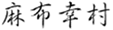 麻布幸村