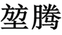  堃腾
