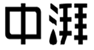  中湃