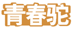  青春驼