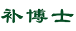  补博士