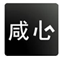  咸心