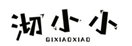  沏小小