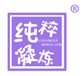  纯粹凝练