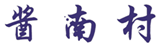  酱南村