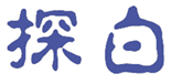  探白