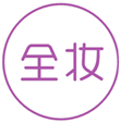  全妆