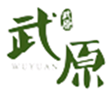  武原
