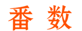  番数