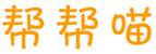  帮帮喵