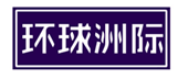  环球洲际