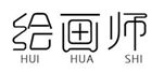  绘画师