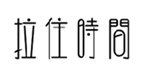  拉住时间