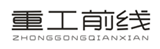  重工前线