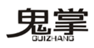  鬼掌