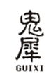 鬼犀