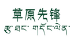  草原先锋+藏