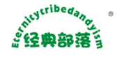  经典部落