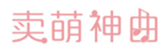  卖萌神曲